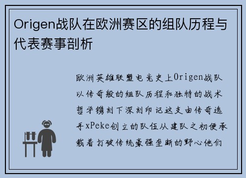Origen战队在欧洲赛区的组队历程与代表赛事剖析