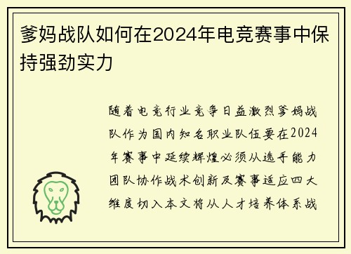 爹妈战队如何在2024年电竞赛事中保持强劲实力