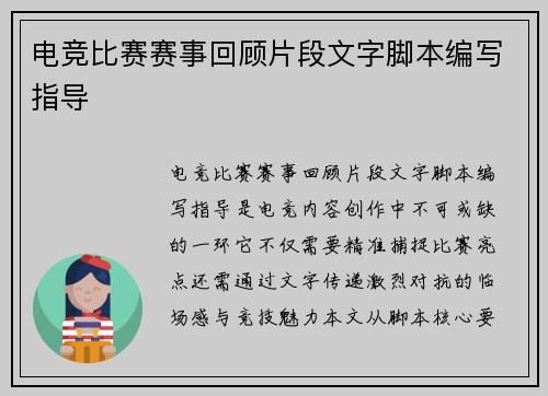 电竞比赛赛事回顾片段文字脚本编写指导