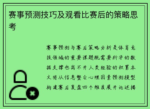 赛事预测技巧及观看比赛后的策略思考