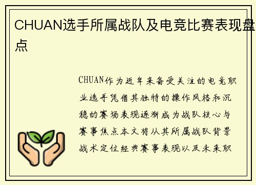 CHUAN选手所属战队及电竞比赛表现盘点