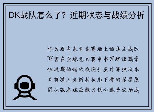 DK战队怎么了？近期状态与战绩分析