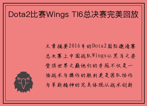 Dota2比赛Wings TI6总决赛完美回放